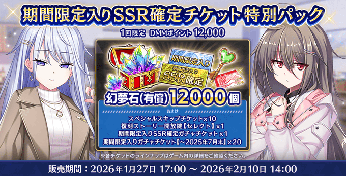 『Deep One 虚無と夢幻のフラグメント』『期間限定入りSSR確定チケット特別パック』販売中！