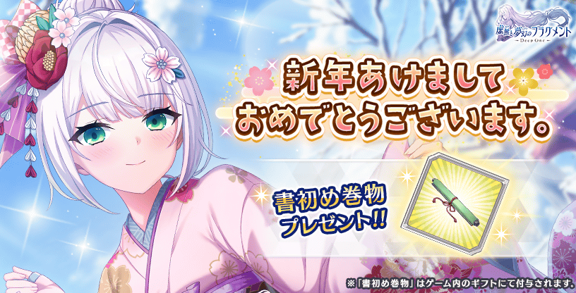『Deep One 虚無と夢幻のフラグメント』『書初め巻物』をプレゼント！