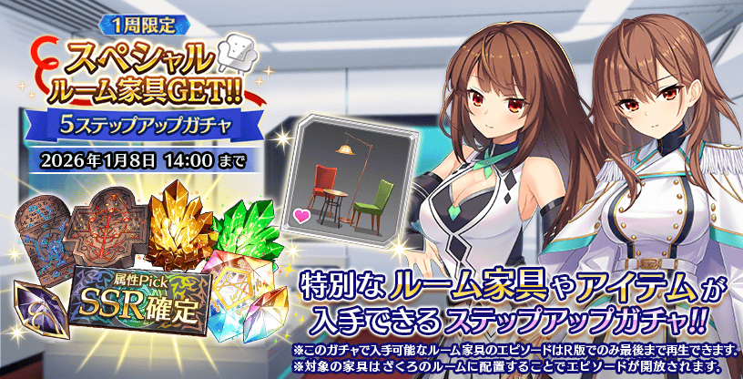 『Deep One 虚無と夢幻のフラグメント』『スペシャルルーム家具GET!! 5ステップアップガチャ』開催中！