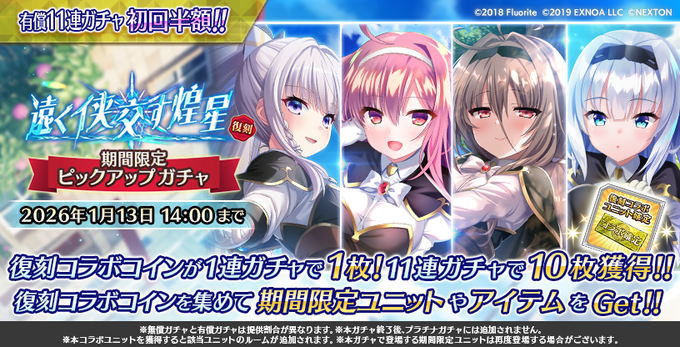 『Deep One 虚無と夢幻のフラグメント』『復刻 遠く侠交す煌星 期間限定ピックアップガチャ』開催中！【1月13日まで】