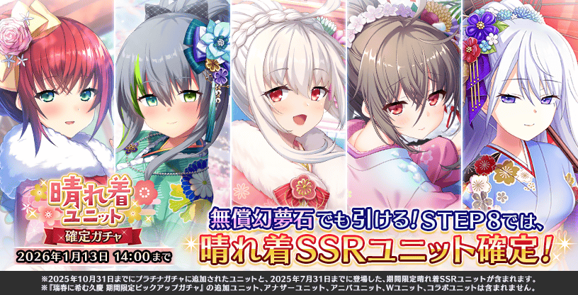 『Deep One 虚無と夢幻のフラグメント』『晴れ着ユニット確定ガチャ』開催中！