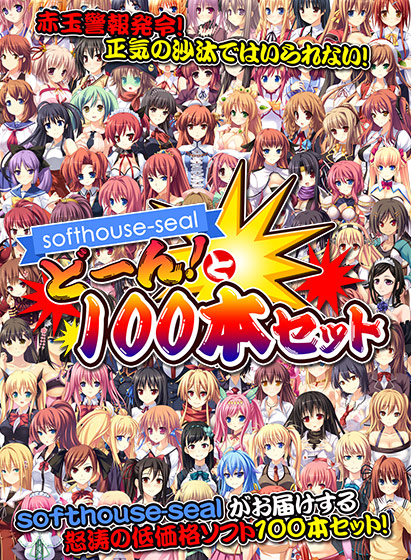 【FANZA GAMES】softhouse-seal どーん！と100本セット【1月25日まで】
