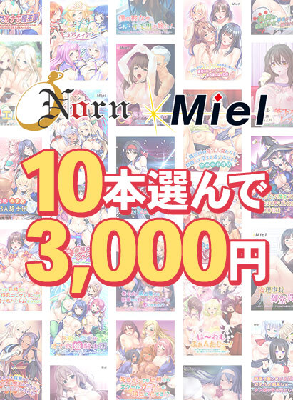 【FANZA GAMES】Norn/Miel お得な2026年初売り10本選んで3,000円【まとめ買い】