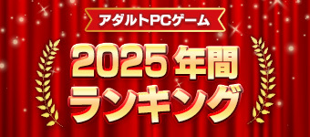 【FANZA GAMES】2025年 年間ランキングTOP100🏆