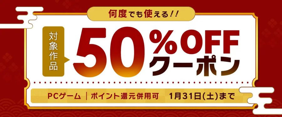 【FANZA GAMES】何度でも使える！対象作品50%OFFクーポン／ポイント還元併用可【明日23:59まで】