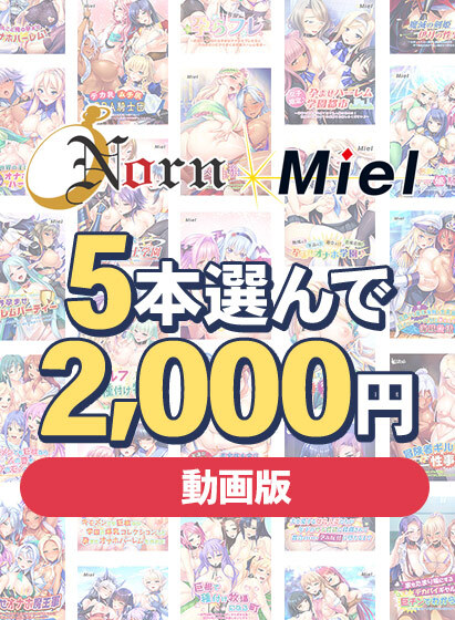 【FANZA GAMES】Norn/Miel お得な2026年初売り5本選んで2,000円【動画版】