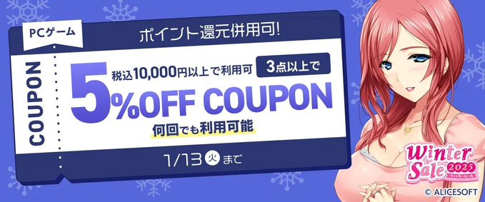 【FANZA GAMES】『PCゲーム3点以上で5%OFFクーポン／ウィンターセール2025／ポイント還元併用可』配布中！📣【本日23:59まで】