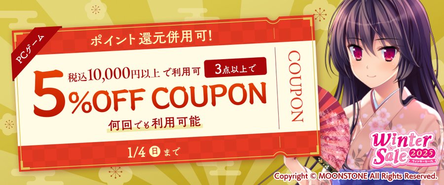 【FANZA GAMES】『PCゲーム3点以上で5%OFFクーポン／ウィンターセール2025／ポイント還元併用可』配布中❗📣【本日23:59まで】