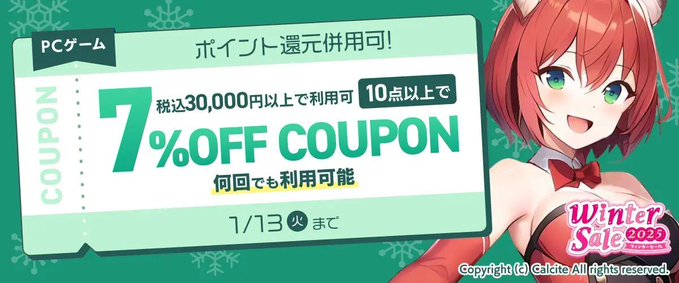【FANZA GAMES】『PCゲーム10点以上で7%OFFクーポン／ウィンターセール2025／ポイント還元併用可』配布中！📣【本日23:59まで】