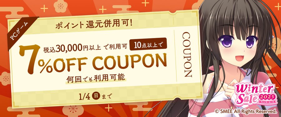 【FANZA GAMES】『PCゲーム10点以上で7%OFFクーポン／ウィンターセール2025／ポイント還元併用可』配布中❗📣【本日23:59まで】
