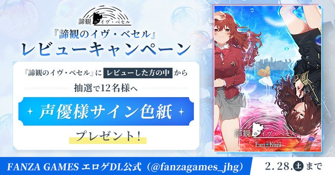 【FANZA GAMES】📢 『 #諦観のイヴ・ベセル 』レビューキャンペーン実施中🫧 声優様サイン色紙が当たる！🎯