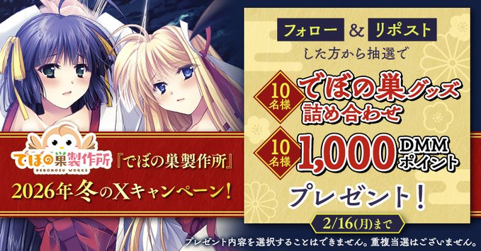 【FANZA GAMES】❄️『でぼの巣製作所』2026年冬のXCP❄️