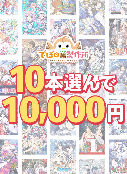 【FANZA GAMES】10本選んで10,000円！でぼの巣製作所 2026年冬まとめ買い！