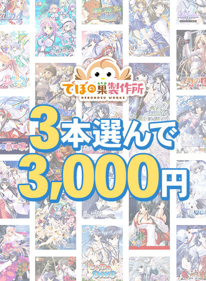 【FANZA GAMES】3本選んで3,000円！でぼの巣製作所 2026年冬まとめ買い！