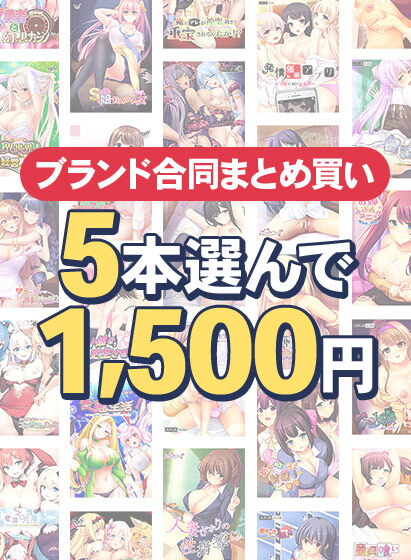 【FANZA GAMES】ももはなソフト始動記念！ブランド横断5本1,500円まとめ買い！