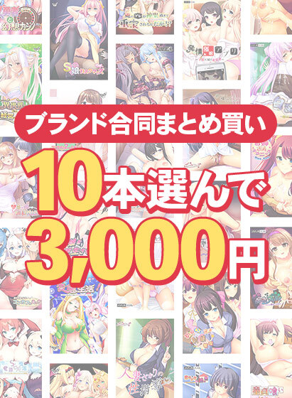【FANZA GAMES】ももはなソフト始動記念！ブランド横断10本3,000円まとめ買い！