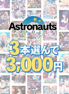 【FANZA GAMES】アストロノーツの感謝祭！3本3,000円まとめ買い！