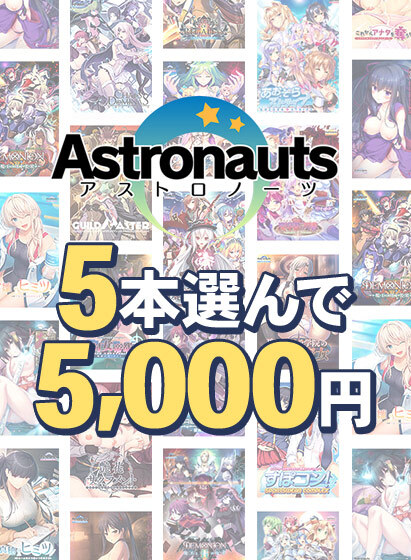 【FANZA GAMES】アストロノーツの感謝祭！5本5,000円まとめ買い！