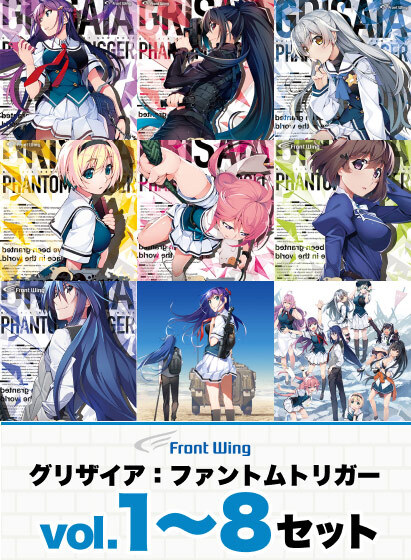【フロントウイング】『グリザイア：ファントムトリガーVol.1〜8セット』1月13日まで65%OFF!!
