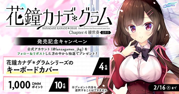 【FANZA GAMES】🌸『花鐘カナデ＊グラム Chapter：4』発売記念キャンペーン🌸