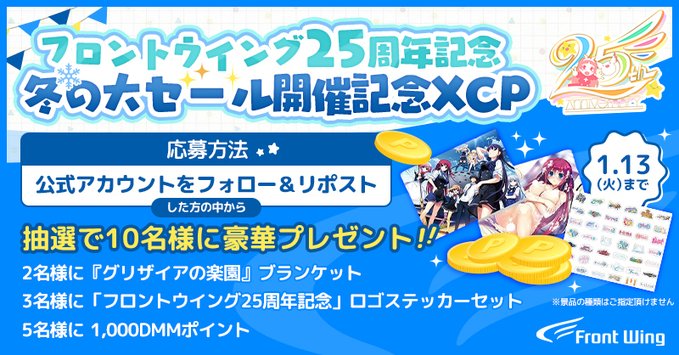 【FANZA GAMES】フロントウイング25周年記念冬の大セール🪽開催記念Ｘキャンペーン❗【本日まで】