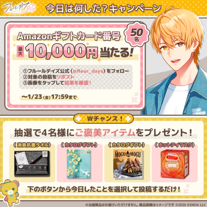 『フルールデイズ』今日は何した？キャンペーン🌼