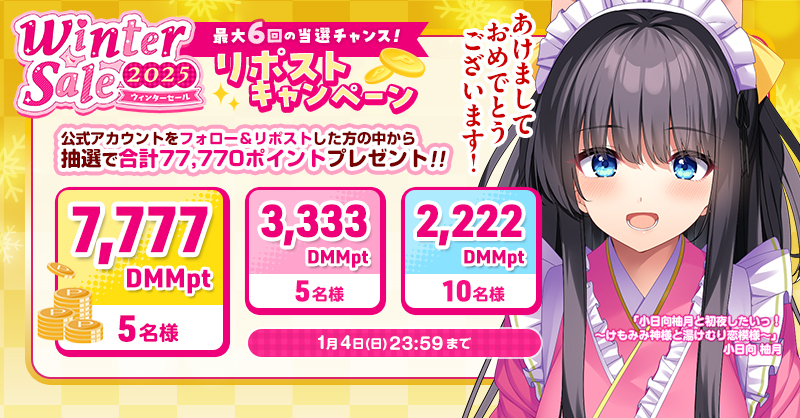 【FANZA GAMES】🎯最高7,777DMMポイントが当たる✨ ❄ウィンターセール2025 リポストキャンペーン5回目❄開催中❗