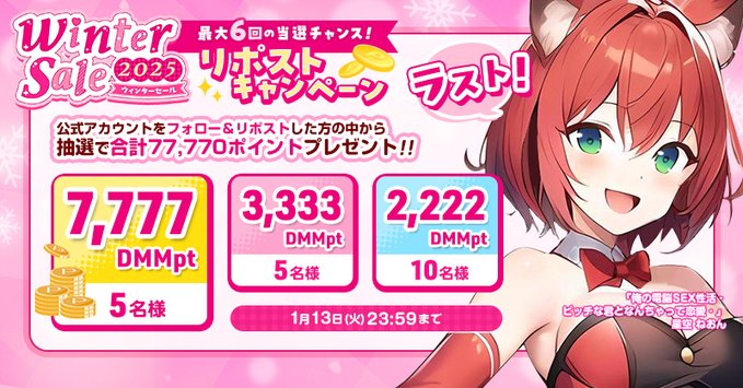 【FANZA GAMES】🎯最高7,777DMMポイントが当たる✨ ❄ウィンターセール2025 リポストキャンペーン6回目❄開催中❗