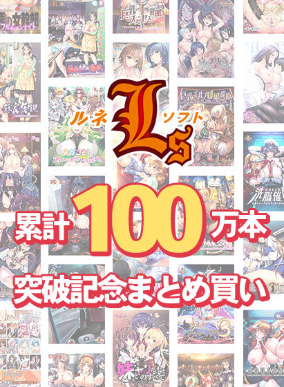 【FANZA GAMES】ルネソフト累計100万本突破記念まとめ買い！