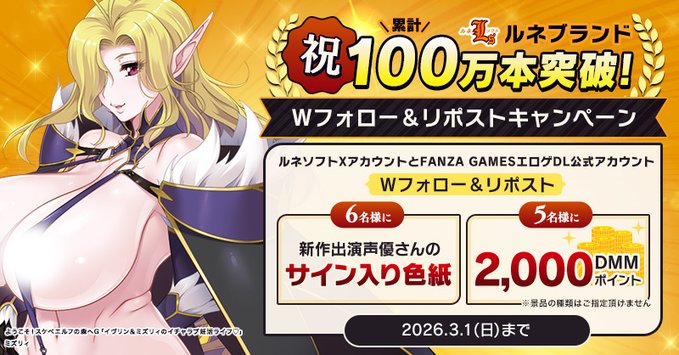 【FANZA GAMES】ルネブランド累計100万本突破記念❗Wフォロー＆リポストキャンペーン開催中🎊【3月1日まで】