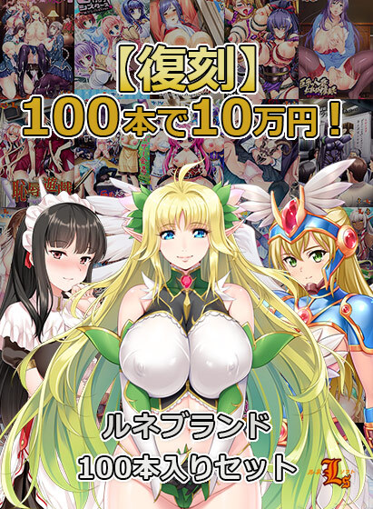 【FANZA GAMES】100本で10万円！ルネブランド100本入りセット【期間限定】
