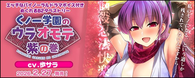 【IRODORI】◤◢◤くノ一学園のウラオモテ紫の巻ご予約受付中！◢◤◢🔽サンプルボイス公開中です！