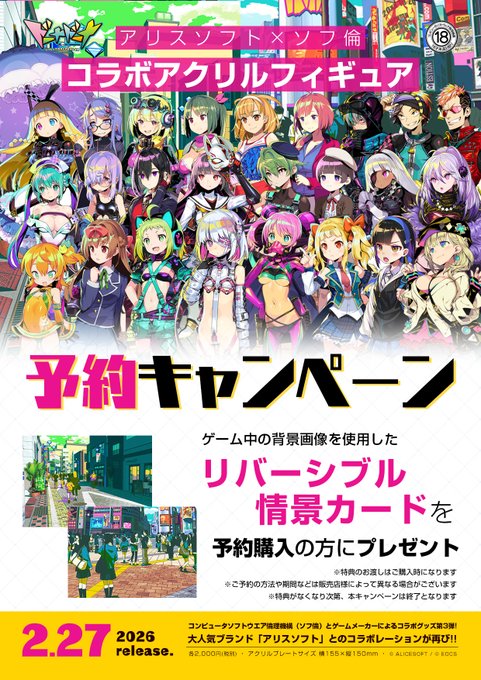【アリスNET】[アリスソフト×ソフ倫 コラボアクリルフィギュア]全25種!ゲームメーカーによるコラボグッズ第3弾！ご予約受付中！