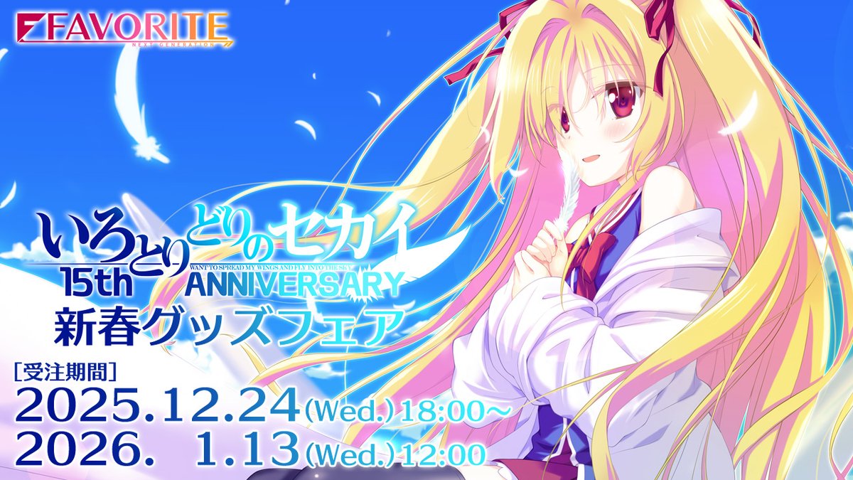【FAVORITE】いろとりどりのセカイ１５周年記念 新春FAVORITEグッズフェア開催中！