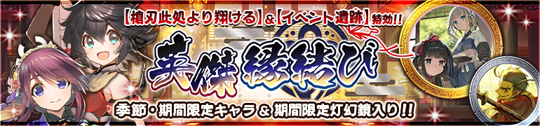 【うたわれるもの ロストフラグ】ガチャ[イベント特効 英傑 縁結び]開催