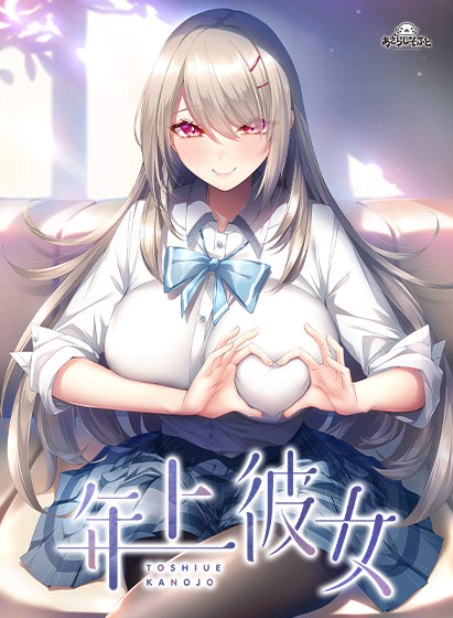 【あざらしそふと】『年上彼女』は現在Fanzaにてセール中！1月13日(月)までですのでお見逃しなく！