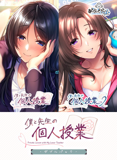 【あざらしそふと】『僕と先生の個人授業』シリーズは現在Fanzaにてセール中！1月13日(月)までですのでお見逃しなく！