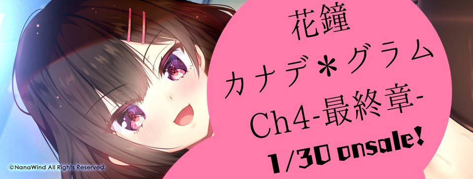 【NanaWind】1/30発売『花鐘カナデグラムCh4』公式サイトにHCG1枚「騎乗から○って焦らして」を追加しました。
