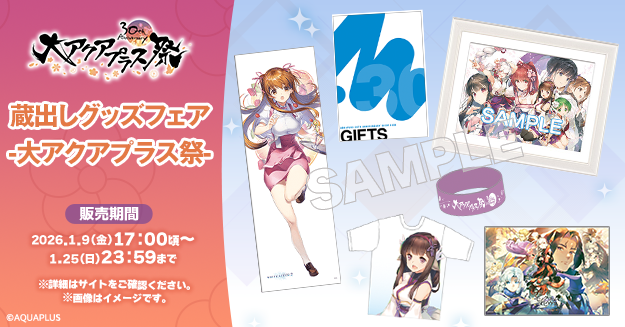 【アクアプラス】通販「蔵出しグッズフェア-大アクアプラス祭-」開催中！【1月25日まで】