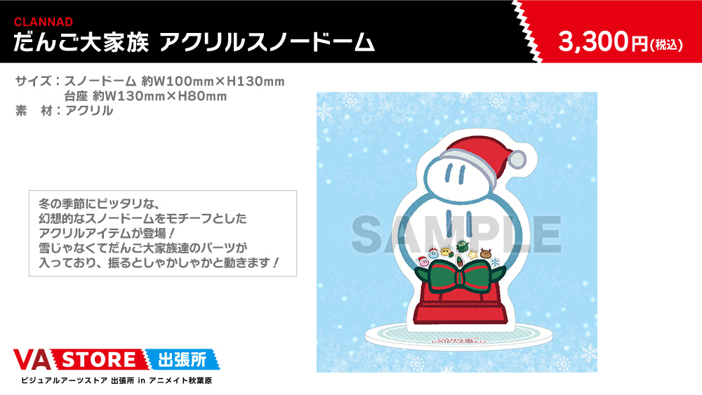 【VA STORE出張所 inアニメイト秋葉原】『「CLANNAD」だんご大家族 アクリルスノードーム』3,300円(税込)会場にて好評発売中です✨