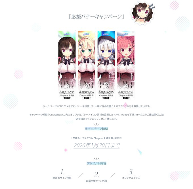 【NanaWind】1/30発売「花鐘カナデグラムCh4」応援バナーキャンペーンを開催中。抽選で原画家＆声優サイン色紙などの豪華グッズが当たる！