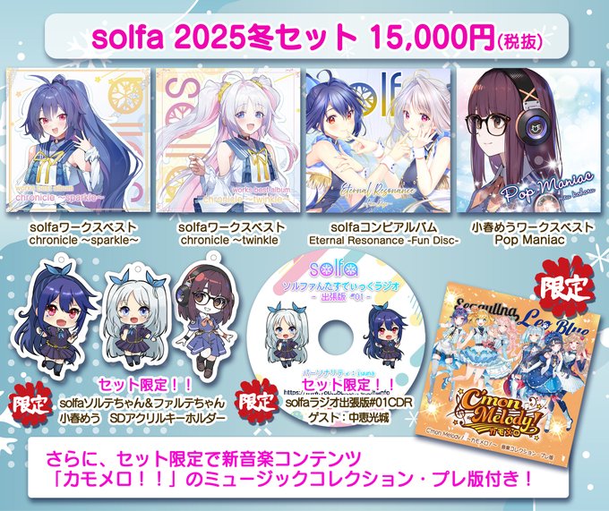 【solfa】2025−2026冬祭り ついに情報第１弾解禁！！🏠BOOTHで先行発売中！！