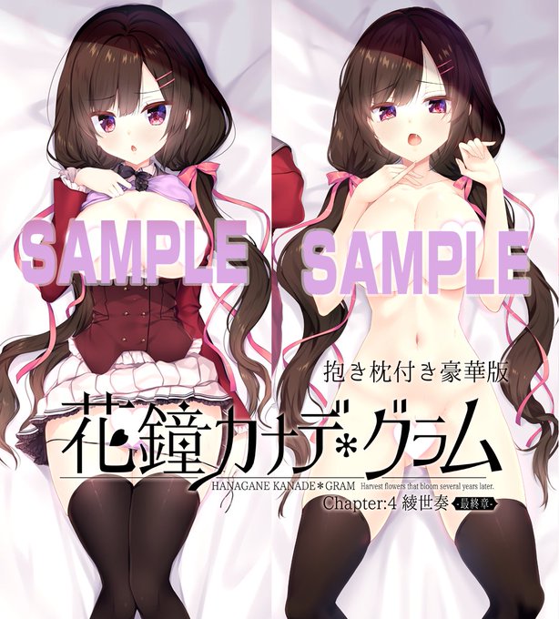 【NanaWind】『花鐘カナデグラム綾世奏』豪華版の描き下ろし限定抱き枕のイラストはこちら！製造数の部決日まで残りわずか…