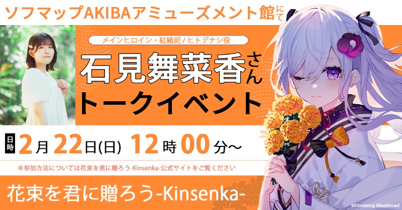 『花束を君に贈ろう-Kinsenka-』 #石見舞菜香 さん、トークイベント開催決定✨