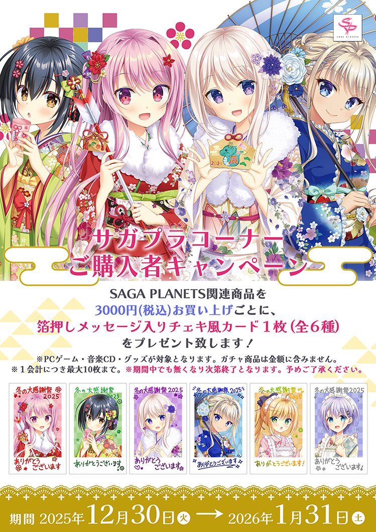 【サガプラネッツ】🎍サガプラコーナー購入者キャンペーン🎍