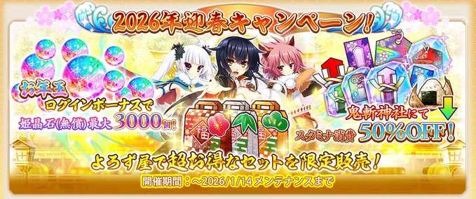 【戦国†恋姫オンライン〜奥宴新史〜】[迎春キャンペーン開催中❗️]開催中の「お年玉ログインボーナス」では最大3000個の姫晶石(無償)を受け取ることができます❗️