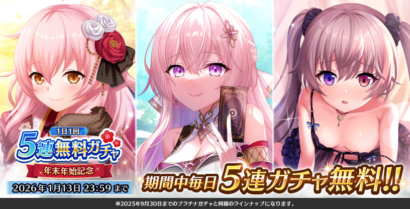 【Deep One 虚無と夢幻のフラグメント】『1日1回 5連無料ガチャ』が開催中です。
