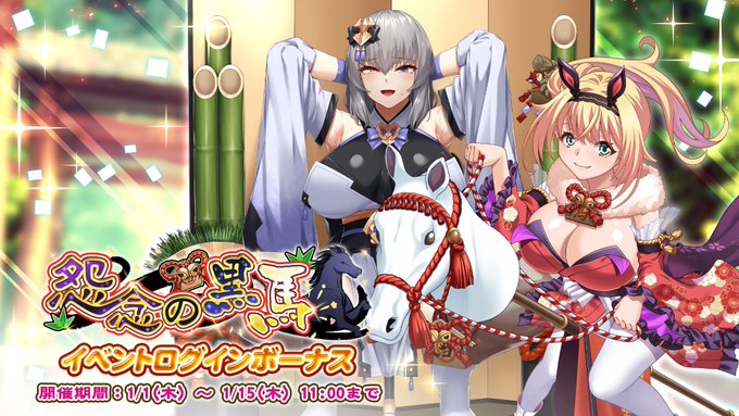【巨乳ファンタジーバースト】イベント「怨念の黒馬」ログインボーナス開催！