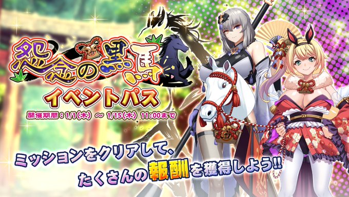 【巨乳ファンタジーバースト】イベント「怨念の黒馬」イベントパス開催！
