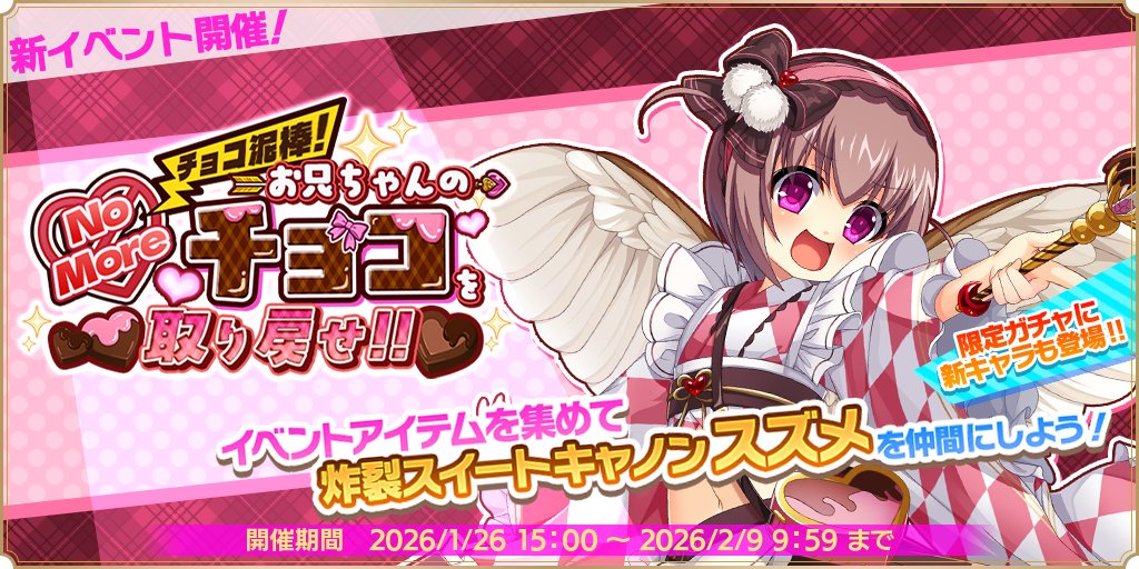 【魔王カリンちゃんRPG】『No More チョコ泥棒！　お兄ちゃんのチョコを取り戻せ！！』が開催決定！